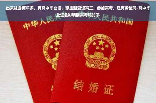 出来社会两年多，有高中毕业证，想重新复读高三，参加高考，还有希望吗-高中毕业证会影响到高考吗知乎