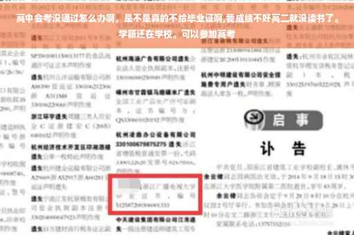 高中会考没通过怎么办啊，是不是真的不给毕业证啊,我成绩不好高二就没读书了。学籍还在学校。可以参加高考