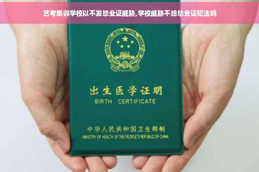 艺考集训学校以不发毕业证威胁,学校威胁不给毕业证犯法吗