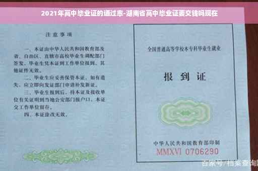 2021年高中毕业证的通过率-湖南省高中毕业证要交钱吗现在