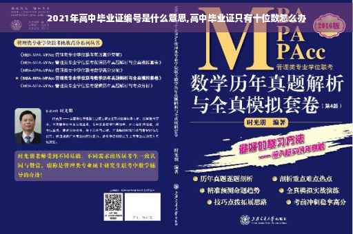 2021年高中毕业证编号是什么意思,高中毕业证只有十位数怎么办