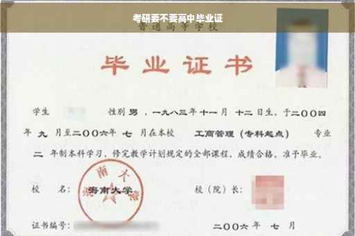 考研要不要高中毕业证
