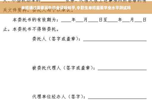 单招通过需要高中毕业证吗知乎,中职生单招需要学业水平测试吗
