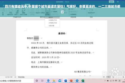 四川有哪些高中,中国哪个城市最适合居住？气候好，冬暖夏凉的，一二三线城市都行