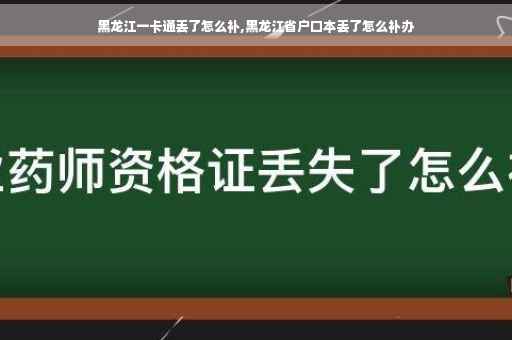黑龙江一卡通丢了怎么补,黑龙江省户口本丢了怎么补办