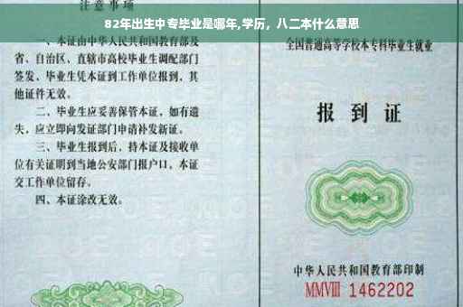 82年出生中专毕业是哪年,学历，八二本什么意思