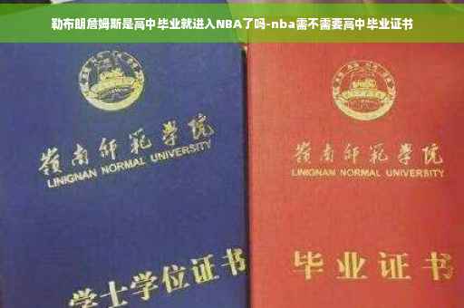勒布朗詹姆斯是高中毕业就进入NBA了吗-nba需不需要高中毕业证书