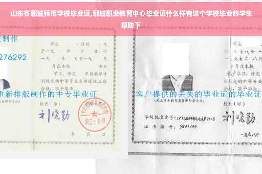 山东省郓城师范学校毕业证,郓城职业教育中心毕业证什么样有这个学校毕业的学生帮助下