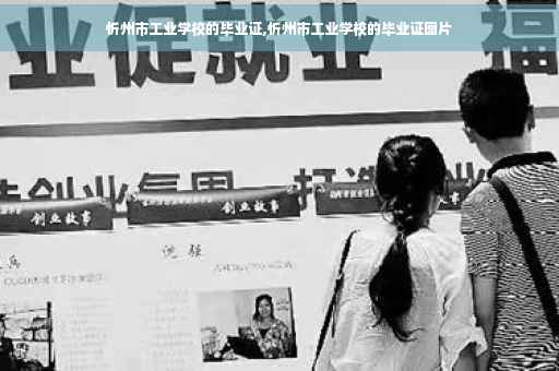 忻州市工业学校的毕业证,忻州市工业学校的毕业证图片