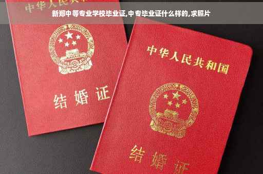 新郑中等专业学校毕业证,中专毕业证什么样的,求照片