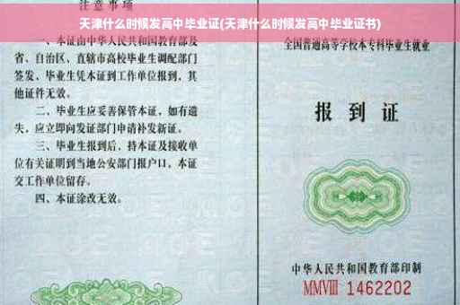 天津什么时候发高中毕业证(天津什么时候发高中毕业证书)