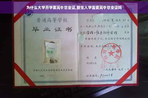 为什么大学开学要高中毕业证,新生入学需要高中毕业证吗