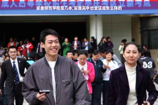 安康师范学校是几本,安康高中毕业证是怎么样的