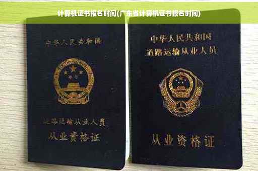 计算机证书报名时间(广东省计算机证书报名时间) 计算机证书报名时间(广东省计算机证书报名时间)