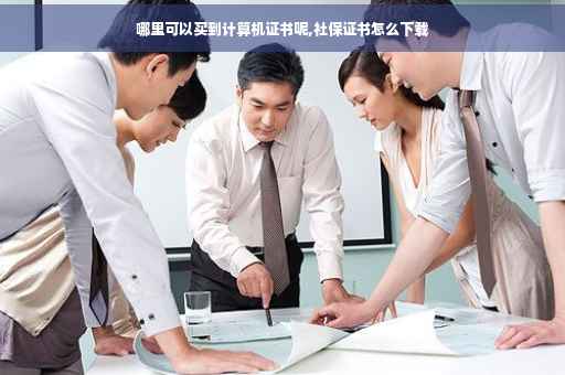 哪里可以买到计算机证书呢,社保证书怎么下载