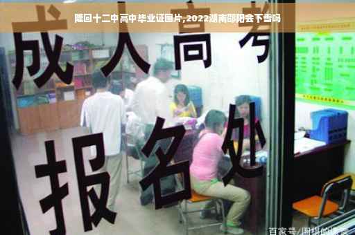 隆回十二中高中毕业证图片,2022湖南邵阳会下雪吗