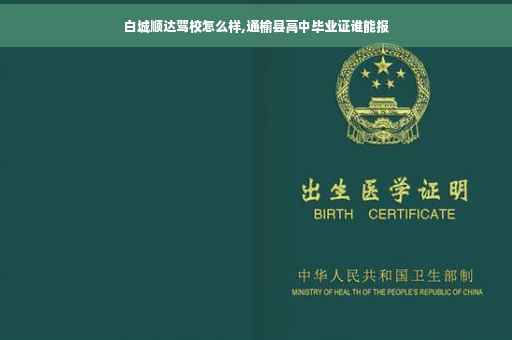 白城顺达驾校怎么样,通榆县高中毕业证谁能报 白城顺达驾校怎么样,通榆县高中毕业证谁能报