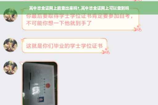 高中毕业证网上能查出来吗?,高中毕业证网上可以查到吗