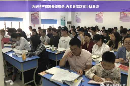 内乡特产有哪些能带走,内乡县灌涨高中毕业证