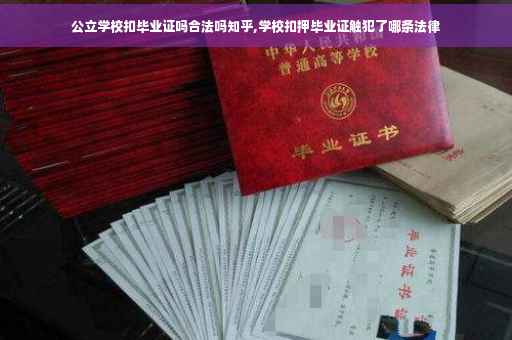 公立学校扣毕业证吗合法吗知乎,学校扣押毕业证触犯了哪条法律