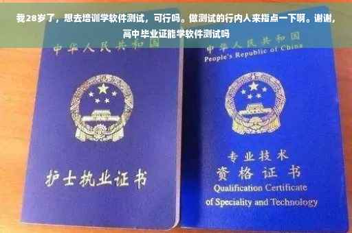 我28岁了，想去培训学软件测试，可行吗。做测试的行内人来指点一下啊。谢谢,高中毕业证能学软件测试吗