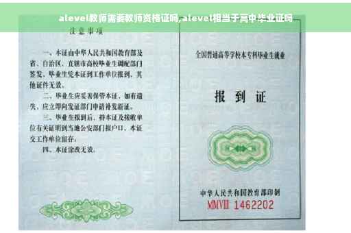 alevel教师需要教师资格证吗,alevel相当于高中毕业证吗