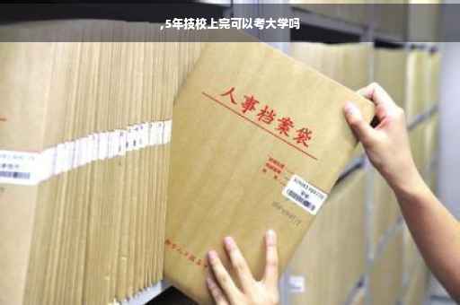 ,5年技校上完可以考大学吗