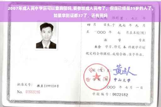 2007年成人高中学历可以查真假吗,要参加成人高考了，但是已经是35岁的人了，如果拿到证都37了，还有用吗