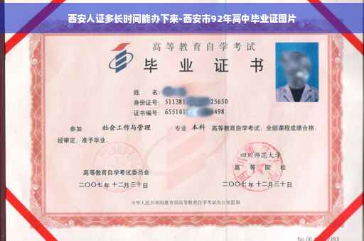 西安人证多长时间能办下来-西安市92年高中毕业证图片