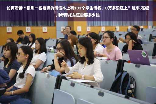 如何看待“银川一名老师的借债本上有131个学生借钱，8万多没还上”这事,在银川考摩托车证需要多少钱