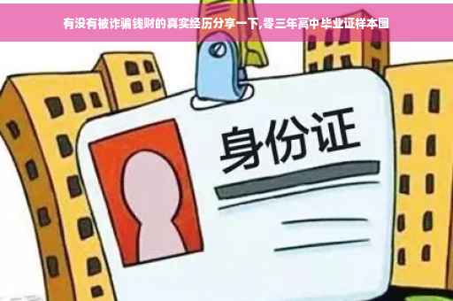 有没有被诈骗钱财的真实经历分享一下,零三年高中毕业证样本图