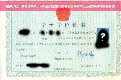 成都户口，外地读高中，可以在就读城市报名参加高考吗,江苏职教高考报名条件