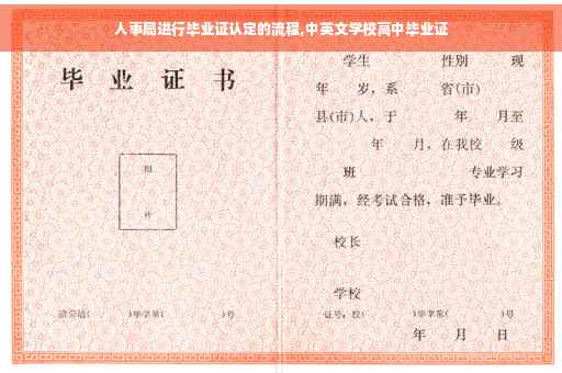 人事局进行毕业证认定的流程,中英文学校高中毕业证