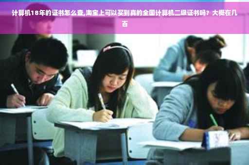 计算机18年的证书怎么查,淘宝上可以买到真的全国计算机二级证书吗？大概在几百