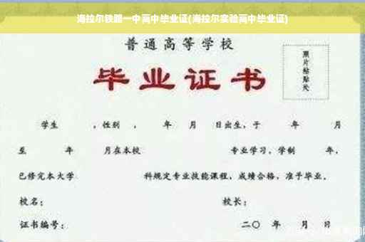 海拉尔铁路一中高中毕业证(海拉尔实验高中毕业证)