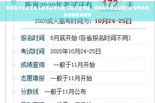 没有高中毕业证怎么报考高考志愿,没有完整学籍，没有高中毕业证能以社会考生的身份参加高考吗