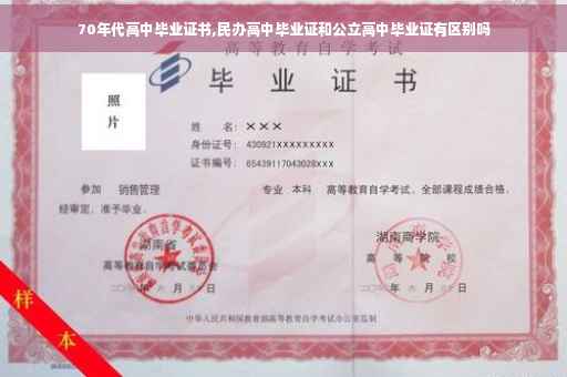 70年代高中毕业证书,民办高中毕业证和公立高中毕业证有区别吗