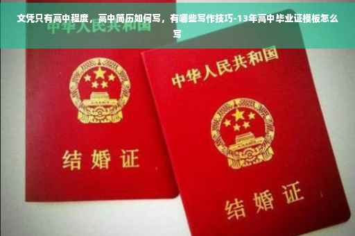 文凭只有高中程度，高中简历如何写，有哪些写作技巧-13年高中毕业证模板怎么写