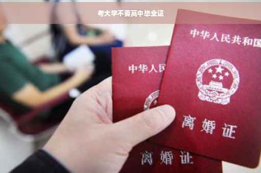 考大学不要高中毕业证