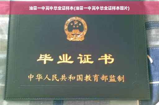 油田一中高中毕业证样本(油田一中高中毕业证样本图片)