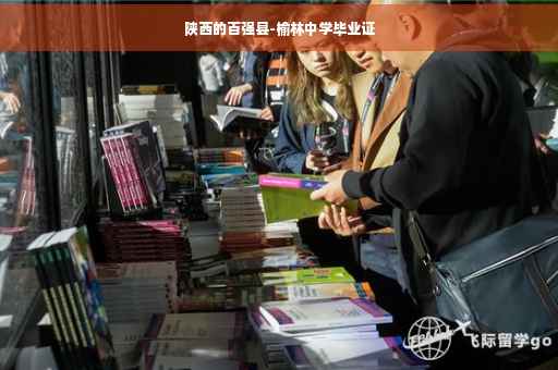 陕西的百强县-榆林中学毕业证