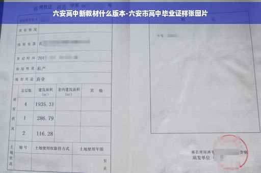 六安高中新教材什么版本-六安市高中毕业证样张图片