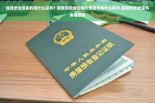 技校毕业颁发的是什么证书？和统招的全日制大专证书有什么区别,技校的毕业证书由哪里发