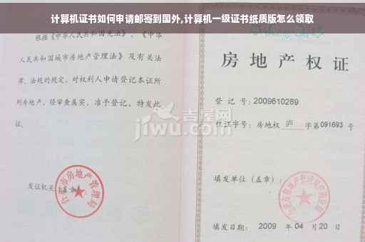 计算机证书如何申请邮寄到国外,计算机一级证书纸质版怎么领取