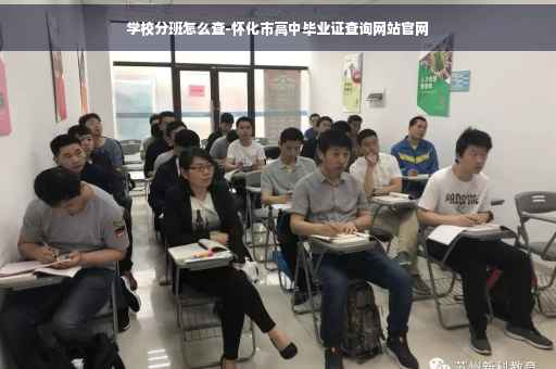 学校分班怎么查-怀化市高中毕业证查询网站官网
