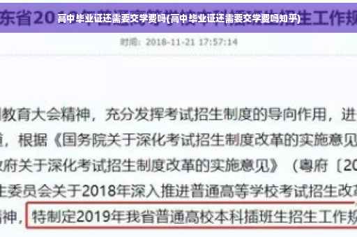 高中毕业证还需要交学费吗(高中毕业证还需要交学费吗知乎)