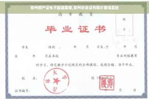 常州房产证电子版哪里查,常州毕业证书图片查询系统
