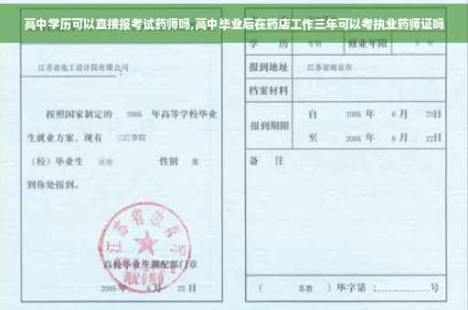 高中学历可以直接报考试药师吗,高中毕业后在药店工作三年可以考执业药师证吗