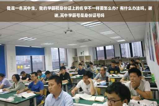 我是一名高中生，我的学籍和身份证上的名字不一样要怎么办？有什么办法吗。谢谢,高中学籍号是身份证号吗