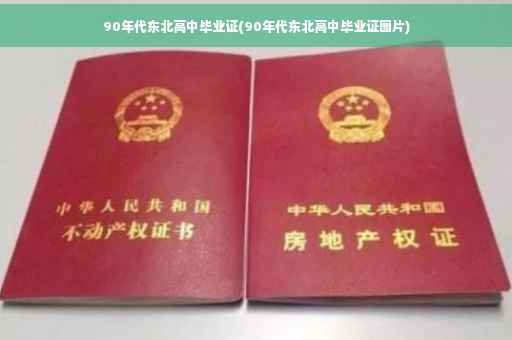 90年代东北高中毕业证(90年代东北高中毕业证图片)